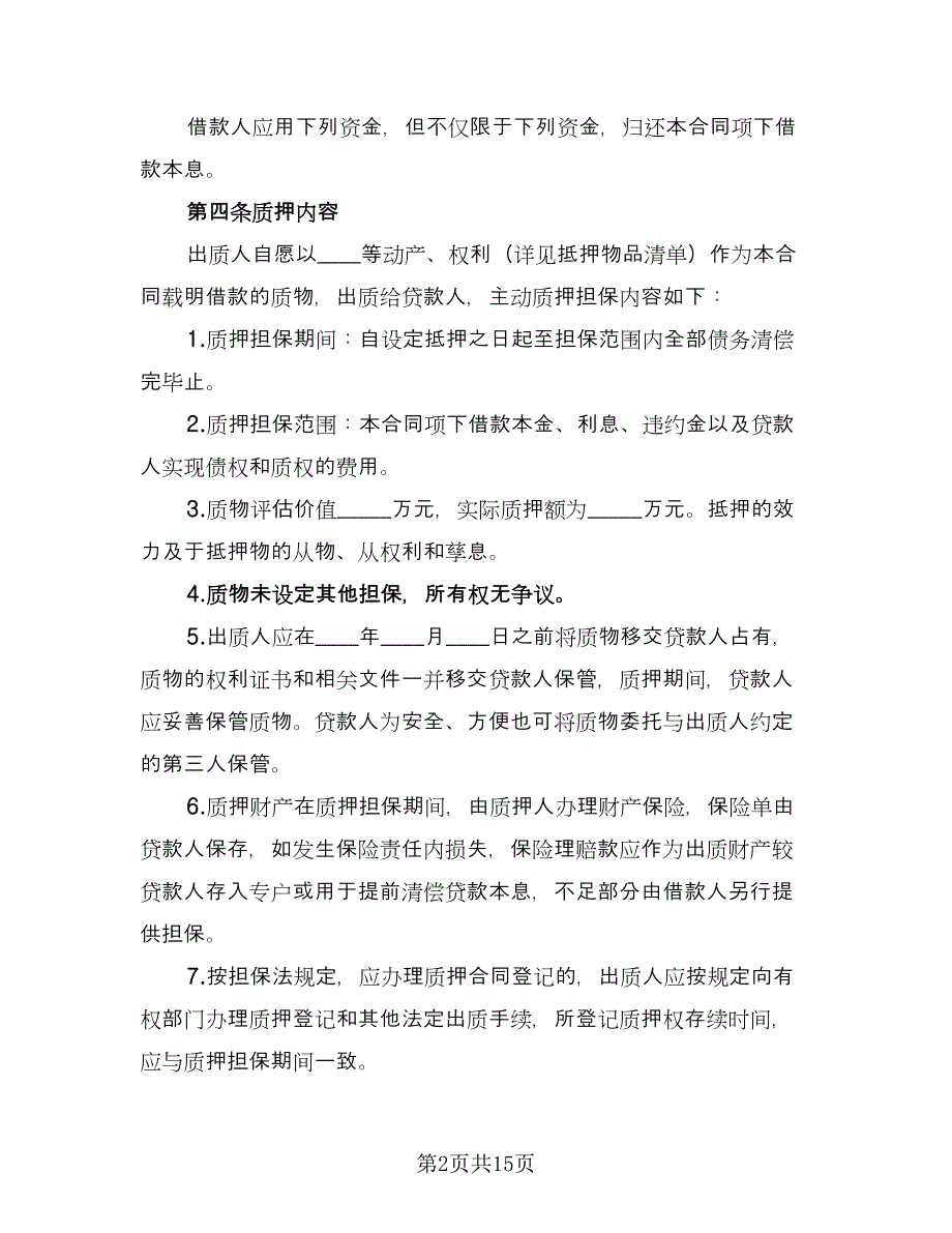 双方质押担保借款协议书标准样本（四篇）.doc_第2页