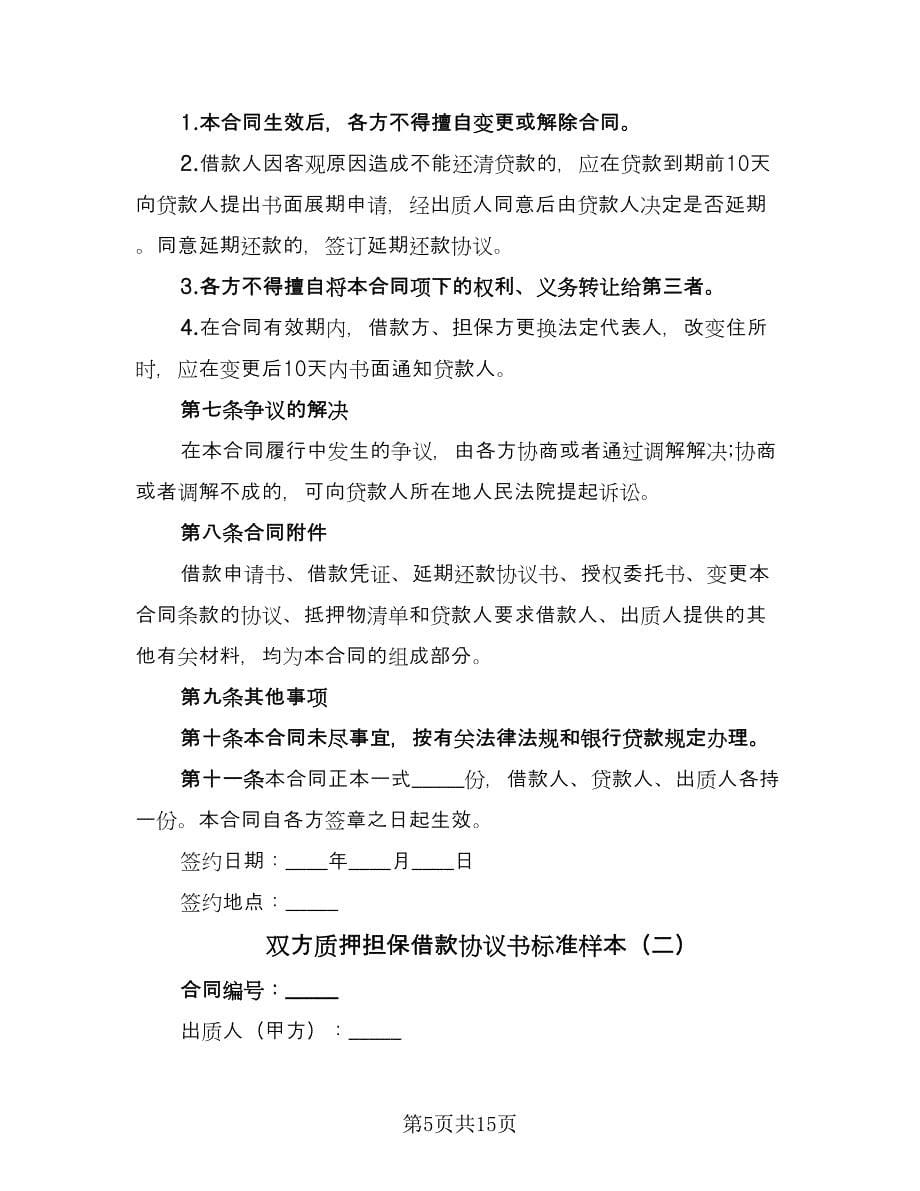 双方质押担保借款协议书标准样本（四篇）.doc_第5页