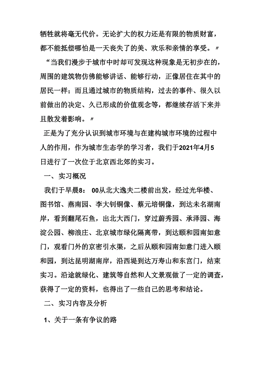 大学生实习报告范文城市生态学实习报告_第2页