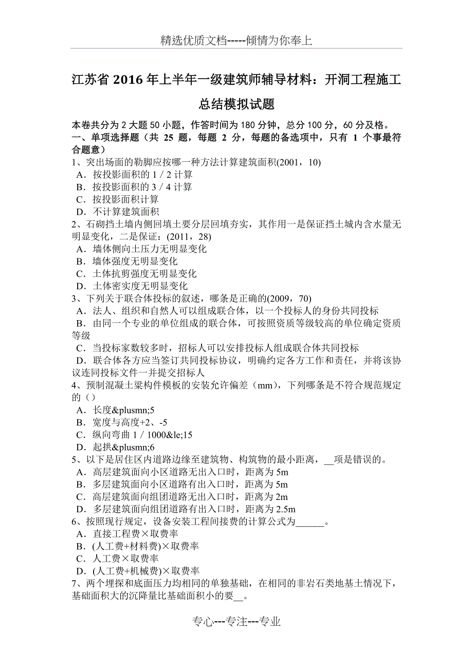 江苏省2016年上半年一级建筑师辅导材料：开洞工程施工总结模拟试题_第1页