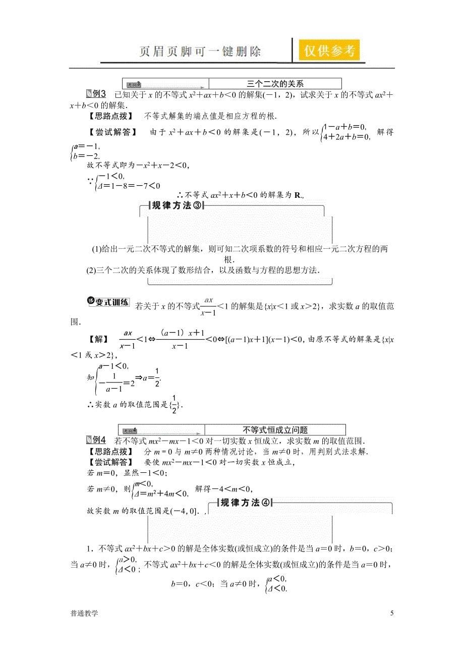 第一轮一元二次不等式及其解法详细过程【教学借鉴】_第5页