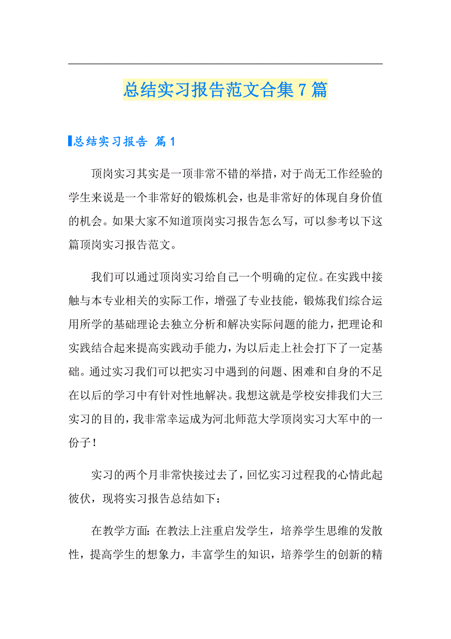 （实用模板）总结实习报告范文合集7篇_第1页