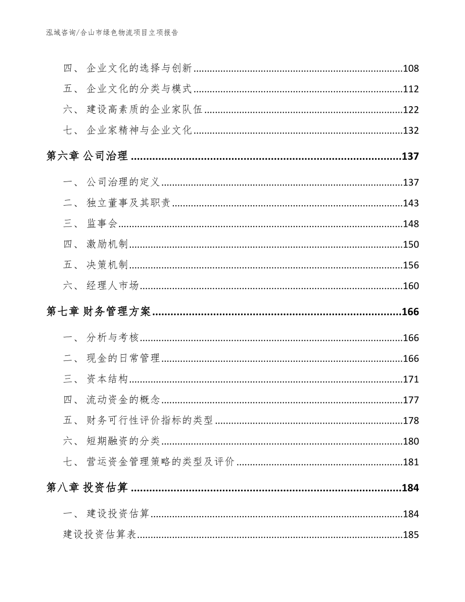 合山市绿色物流项目立项报告_模板范本_第3页