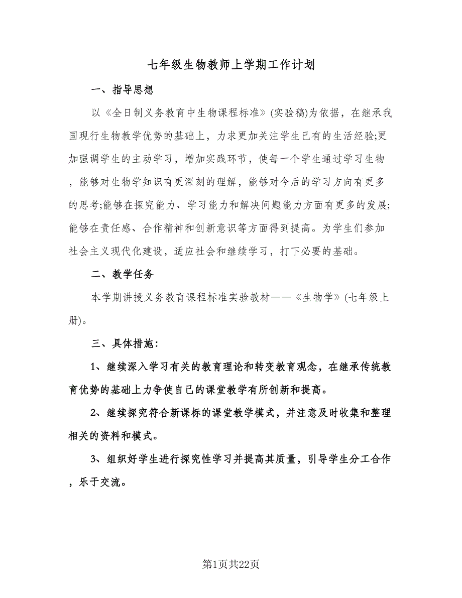 七年级生物教师上学期工作计划（七篇）.doc_第1页