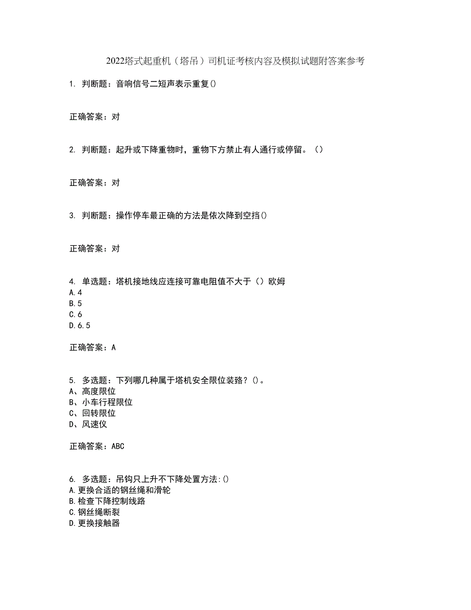 2022塔式起重机（塔吊）司机证考核内容及模拟试题附答案参考83_第1页