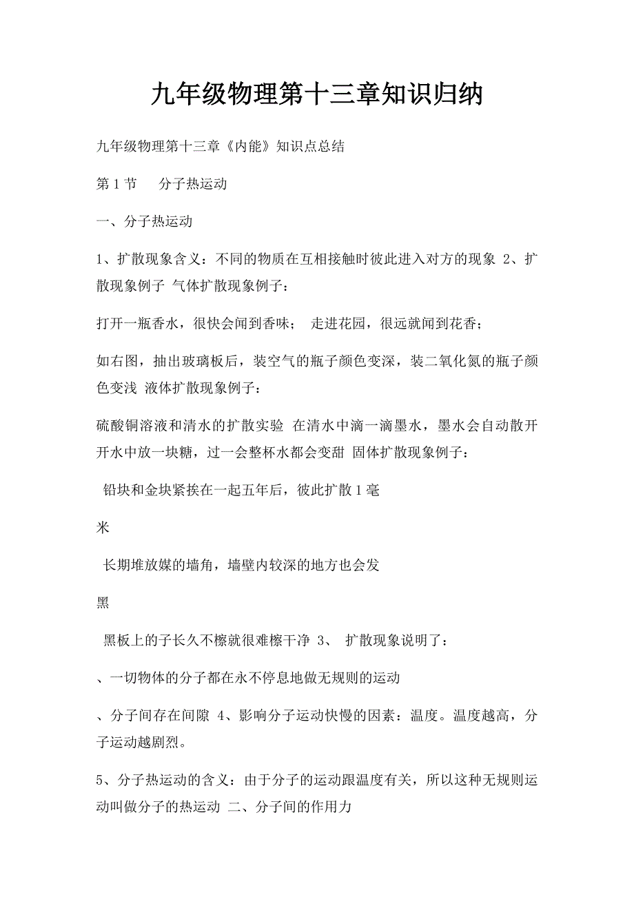 九年级物理第十三章知识归纳_第1页