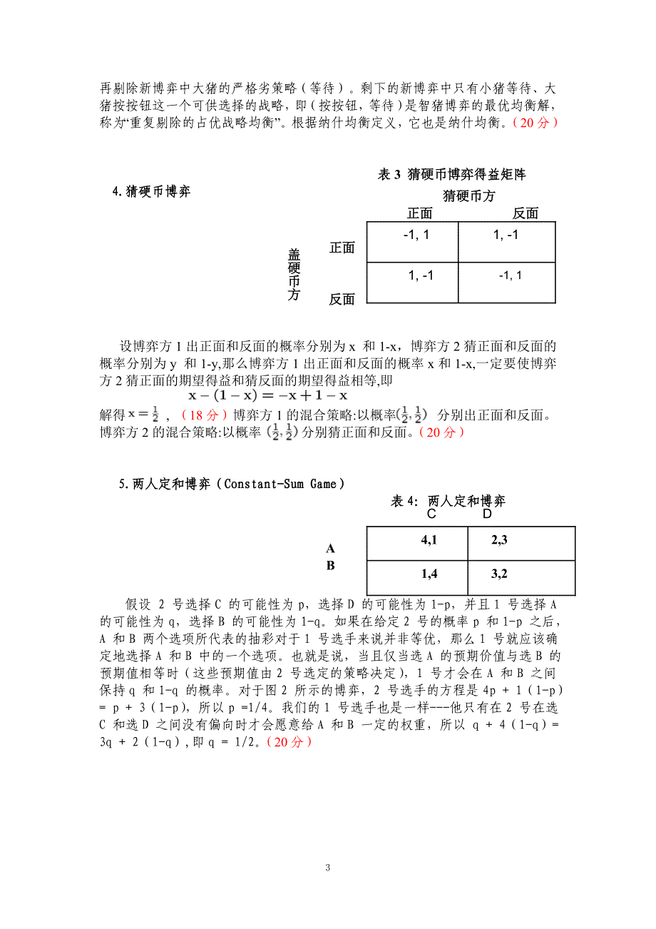 北京工业大学选修《博弈论及其在管理中的应用》概念与模型(21个)_第3页