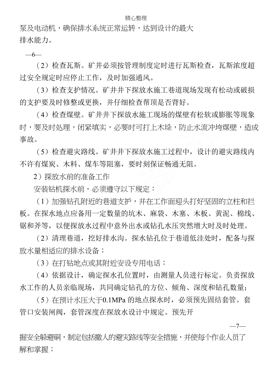 井下探放水技术经验规定_第4页