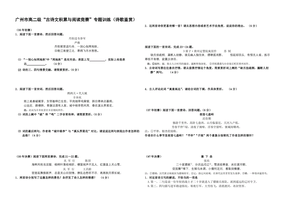 (诗歌鉴赏)广州市高二级“古诗文积累与阅读竞赛”专题训练_第1页