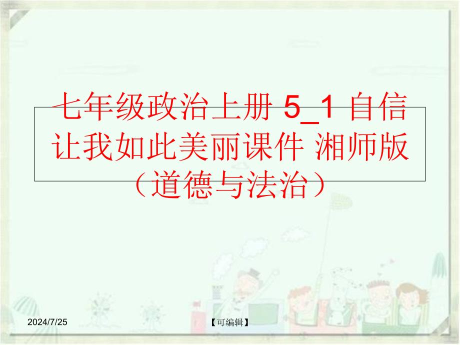 精品七年级政治上册51自信让我如此美丽课件湘师版道德与法治可编辑_第1页