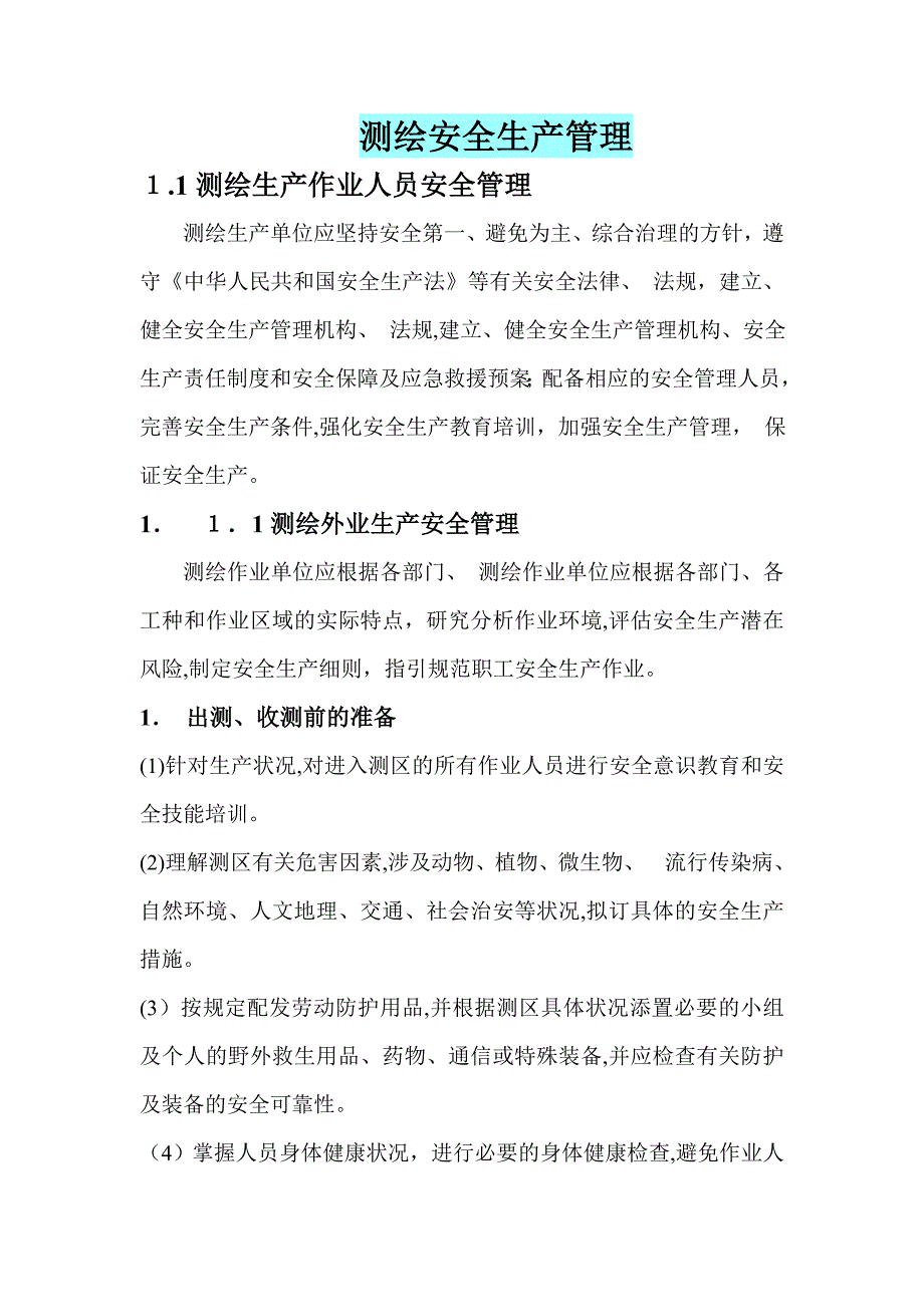 测绘安全生产管理-修_第1页