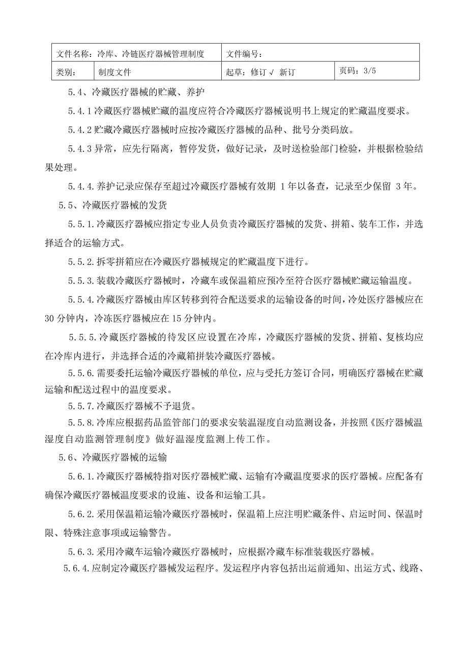 冷链冷库医疗器械管理制度(修订版)-冷链医疗器械应急预案管理制度_第3页