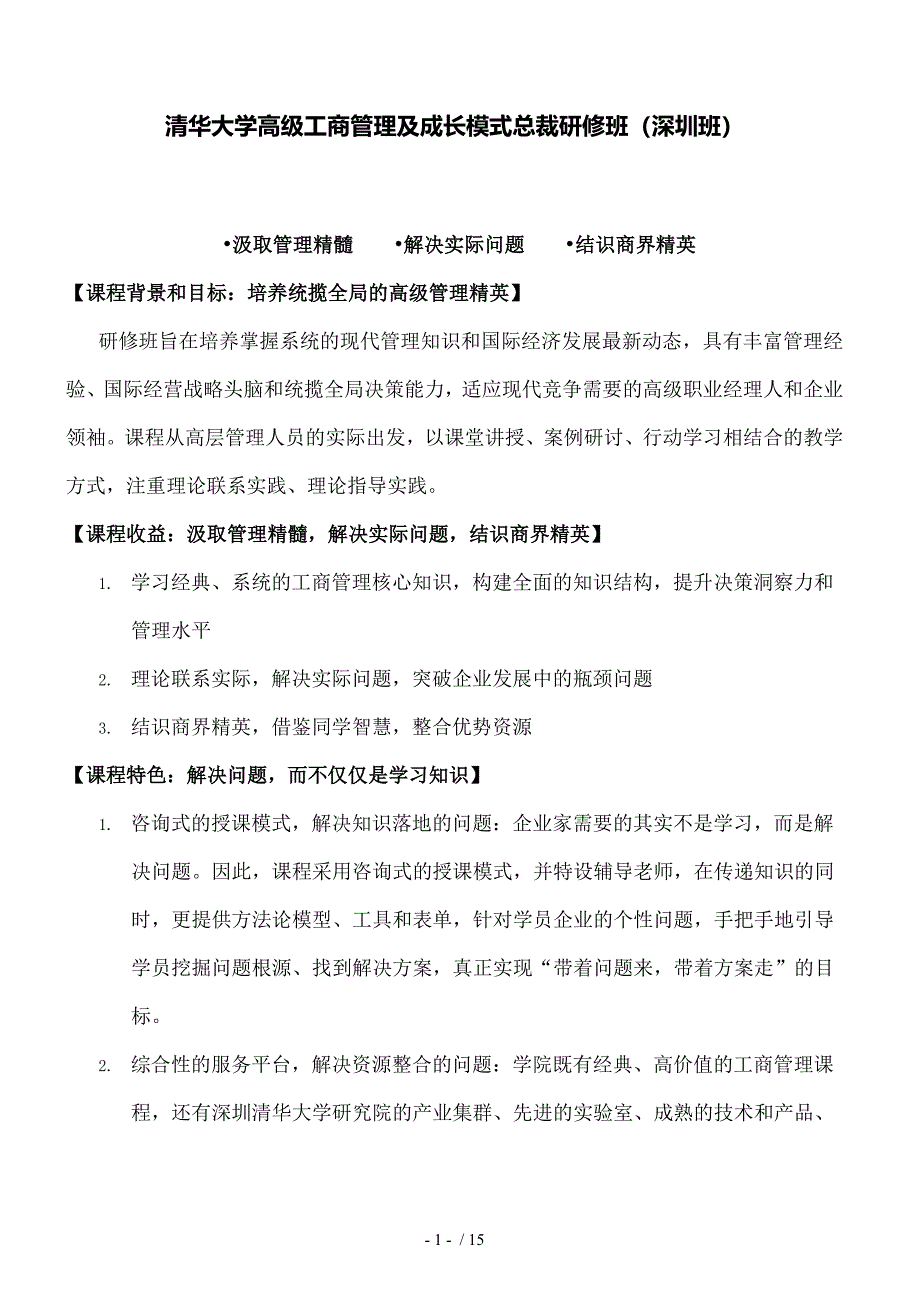 清华EMBA精选课程高级研修班解读_第1页