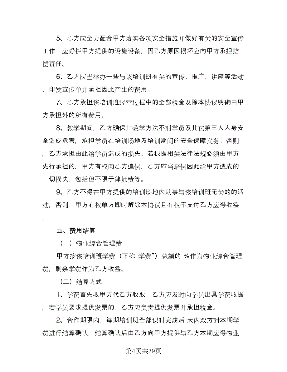 培训班合伙协议模板（7篇）_第4页