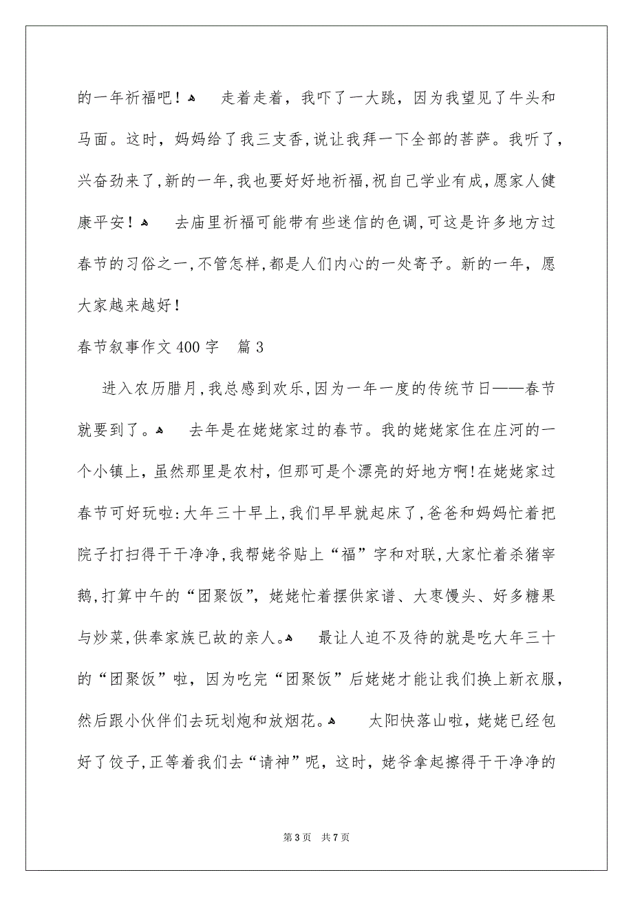 春节叙事作文400字汇总6篇_第3页