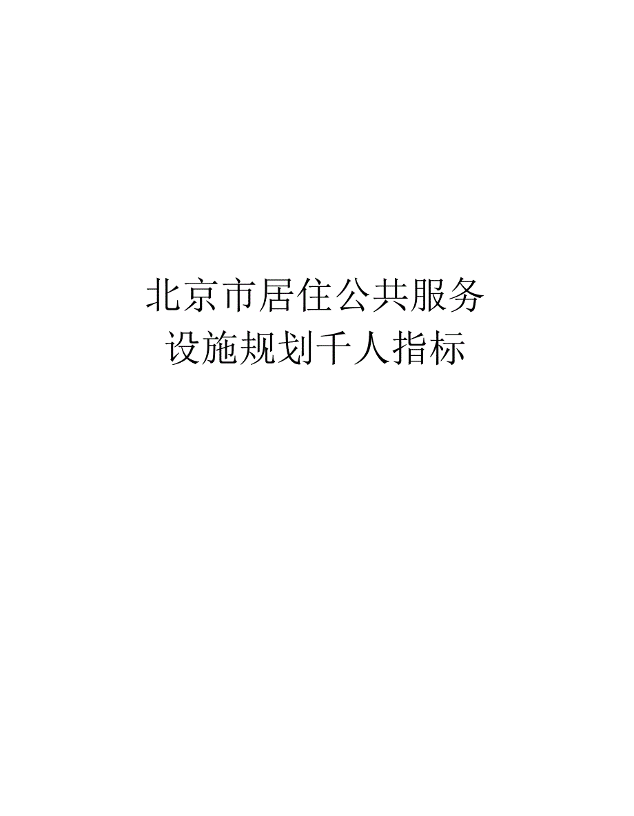 北京居住公共服务设施规划千人指标学习资料_第1页