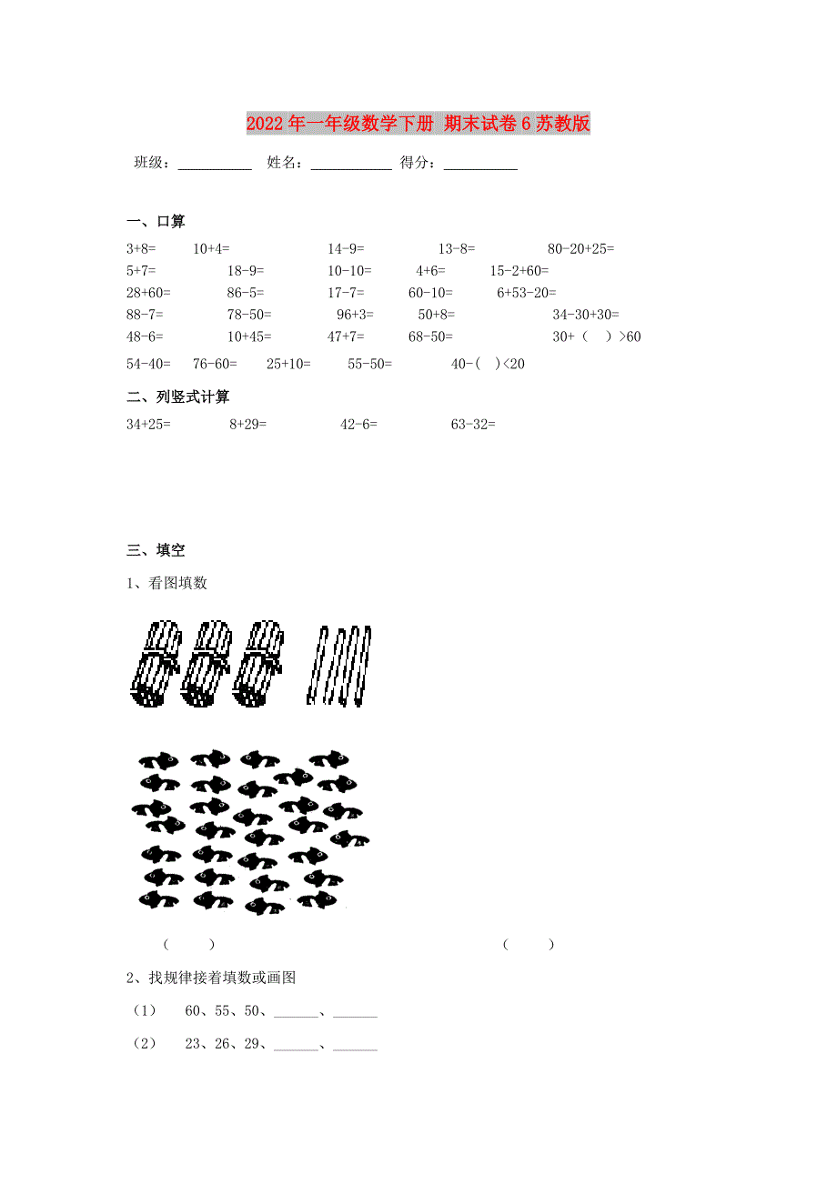 2022年一年级数学下册 期末试卷6苏教版_第1页