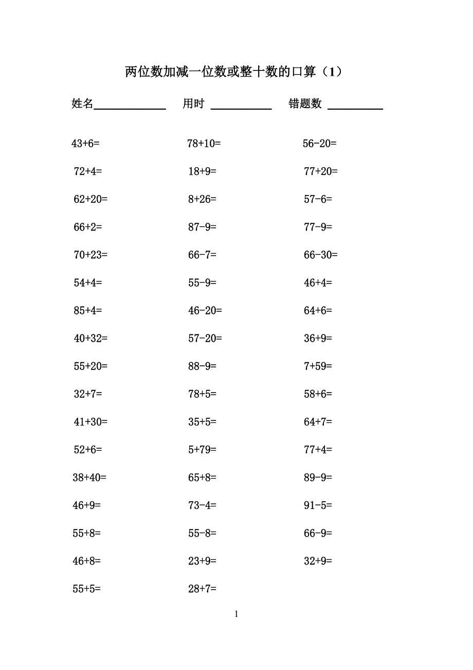 一年级下两位数加减一位数或整十数的口算.doc_第1页