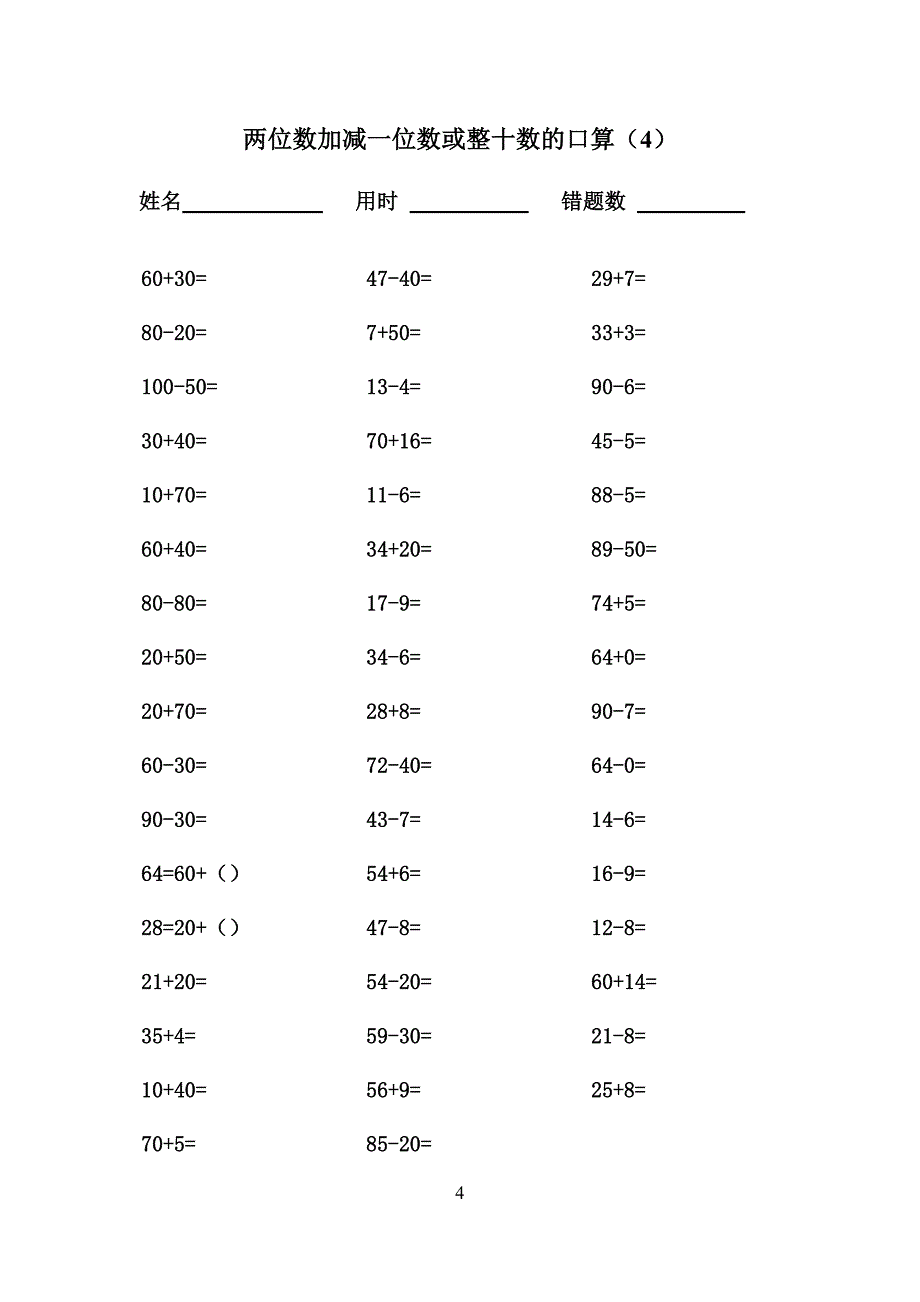 一年级下两位数加减一位数或整十数的口算.doc_第4页