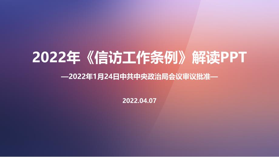 2022年《信访工作条例》党课学习PPT_第1页