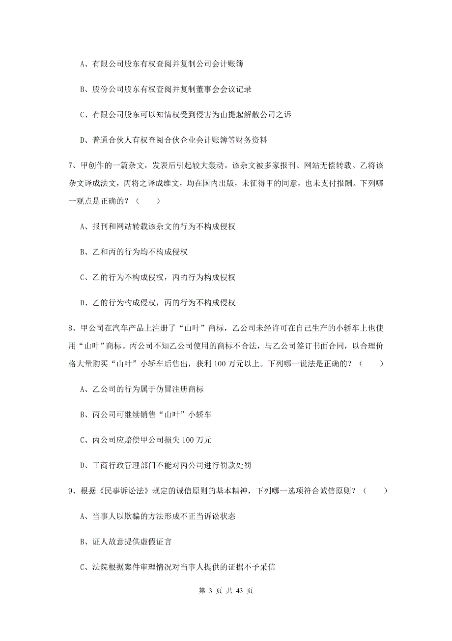 司法考试（试卷三）能力检测试题.doc_第3页