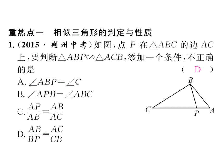 九年级数学上册-第3章-图形的相似中考重热点突破课件-_第2页