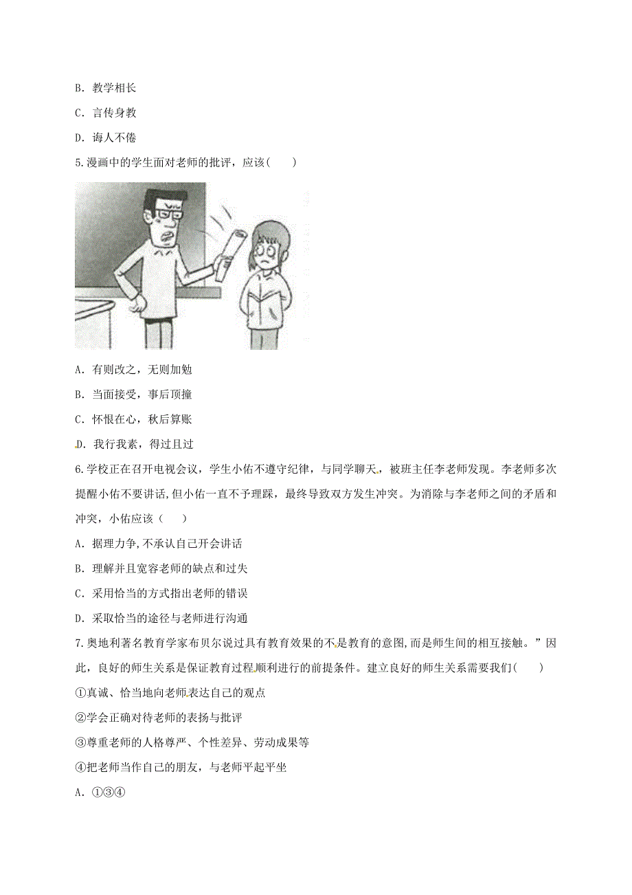 河南省永城市七年级道德与法治上册第三单元师长情谊单元综合评价无答案新人教版通用_第2页