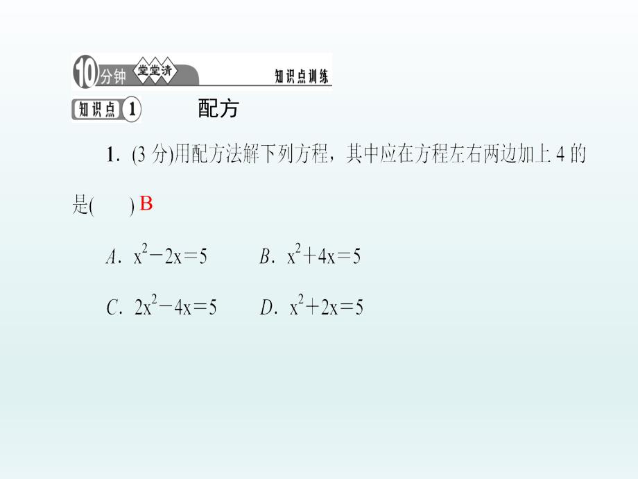 21.2.1配方法 第2课时 用配方法解一元二次方程_第3页