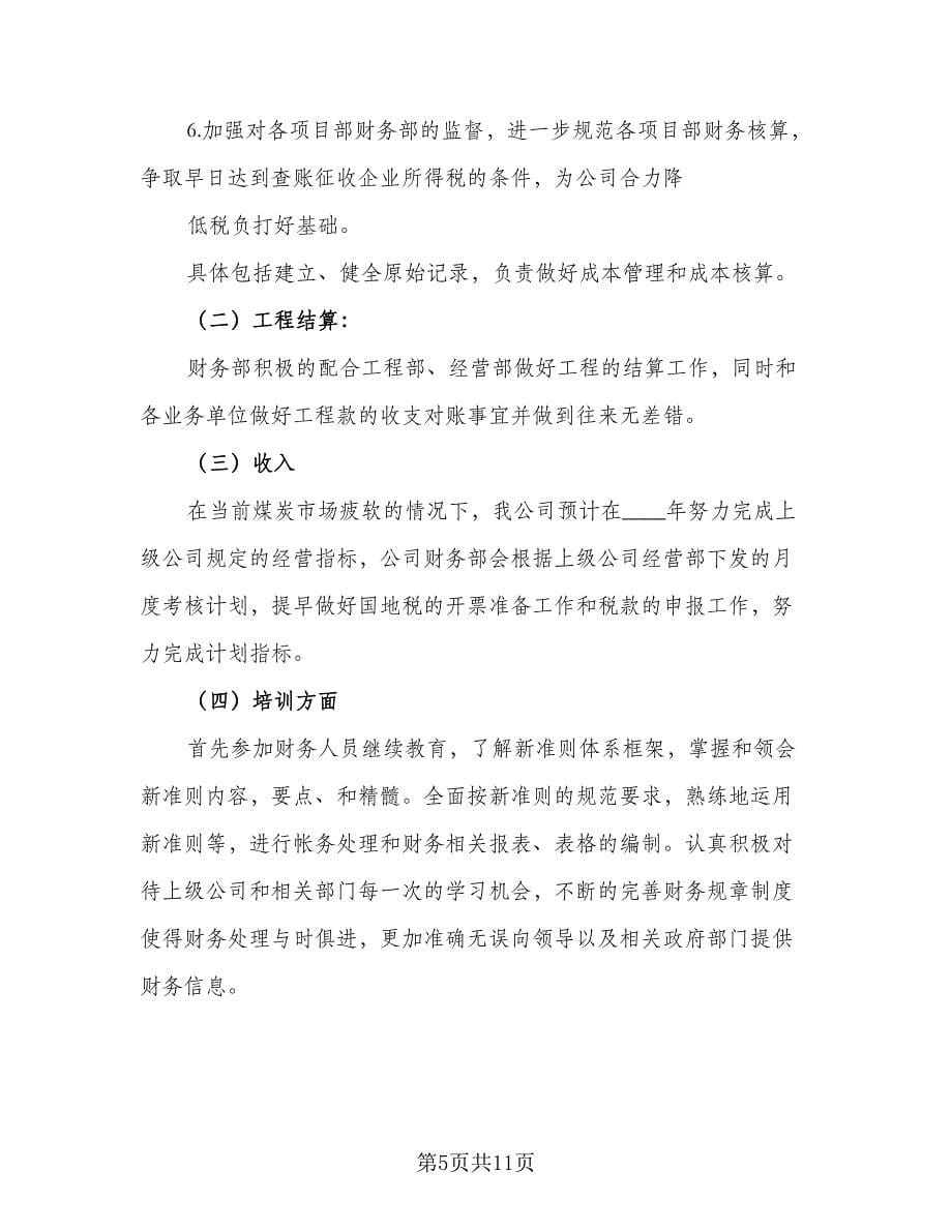 学校出纳工作计划2023年出纳工作计划标准范本（4篇）.doc_第5页