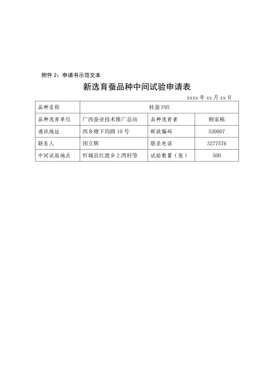 新选育或者引进蚕品种中间试验同意操作规范_第4页