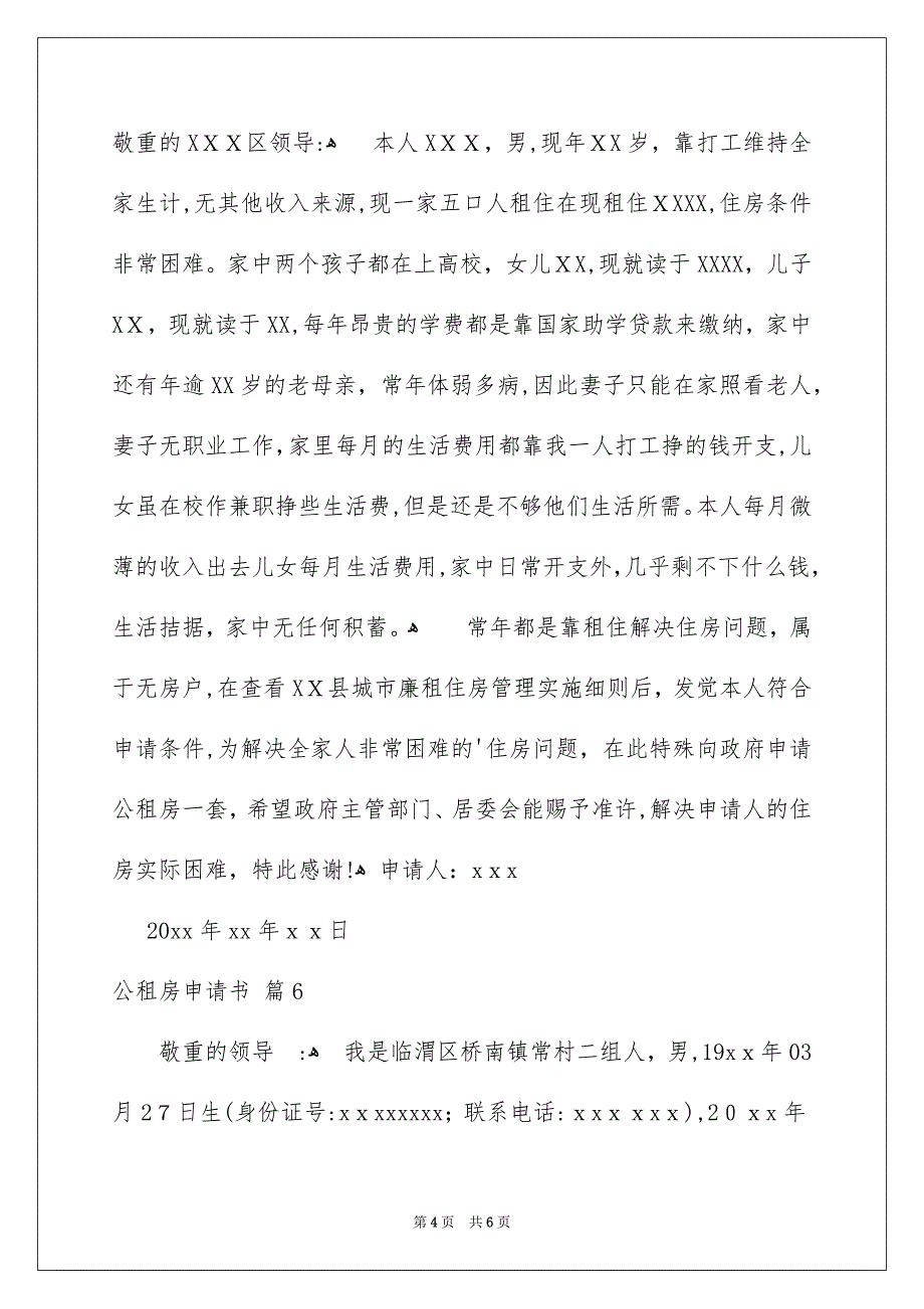 关于公租房申请书七篇_第4页