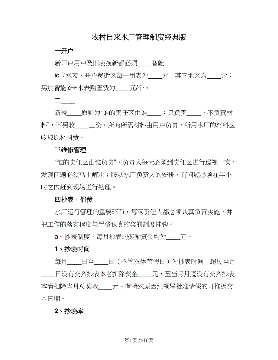 农村自来水厂管理制度经典版（4篇）.doc_第1页