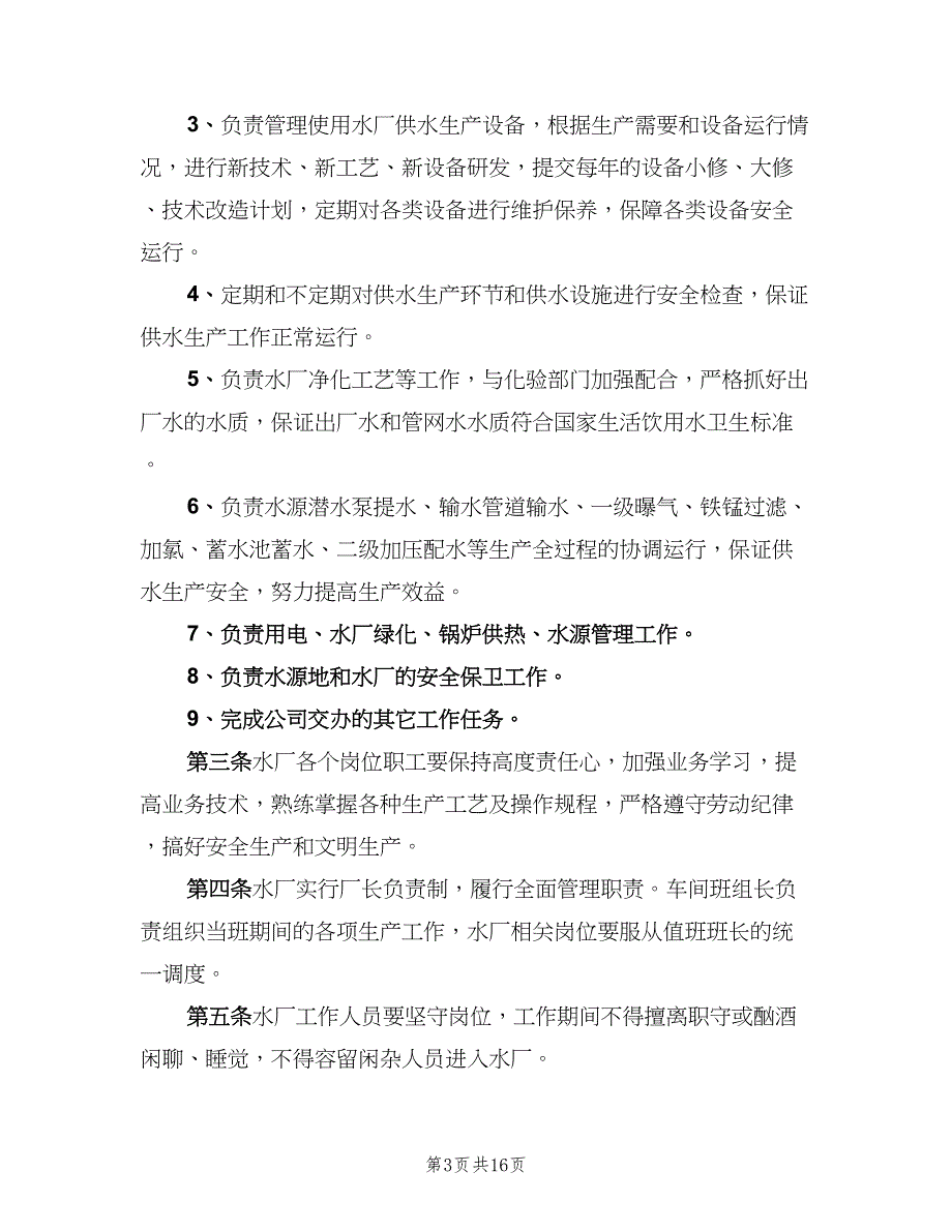 农村自来水厂管理制度经典版（4篇）.doc_第3页