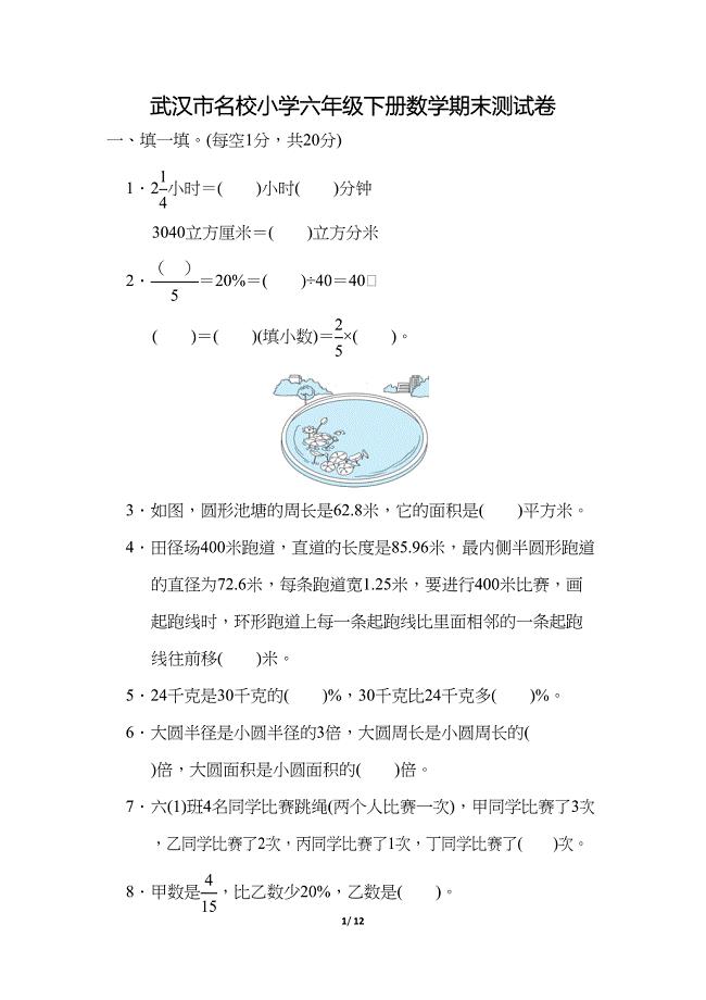武汉市名校小学六年级下册数学期末测试卷(附答案)(DOC 12页)