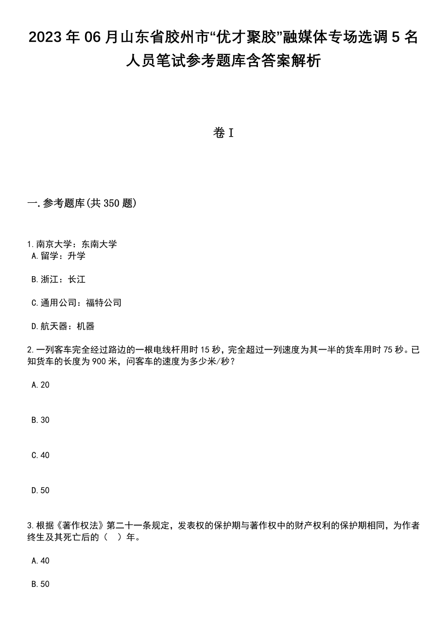 2023年06月山东省胶州市“优才聚胶”融媒体专场选调5名人员笔试参考题库含答案解析_第1页