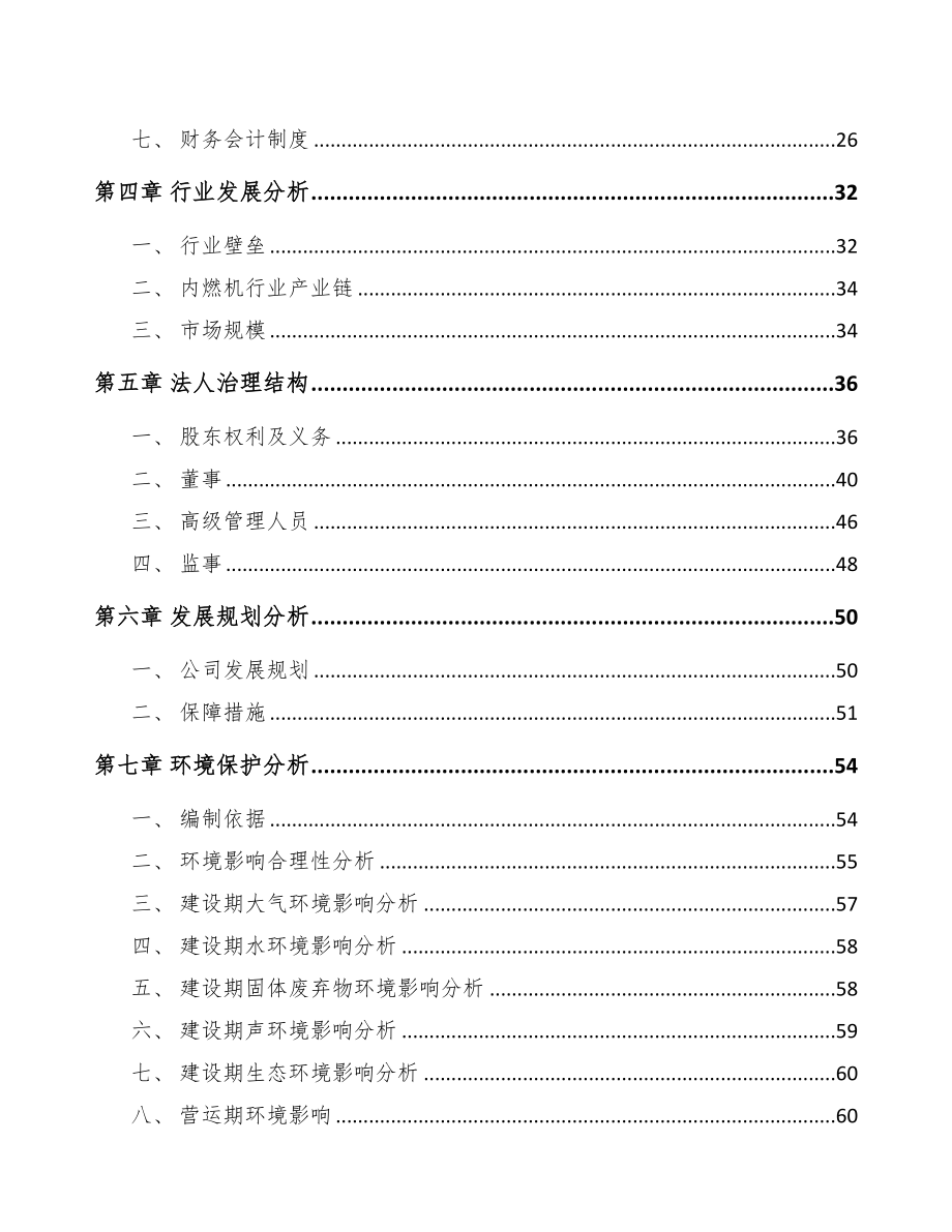 贵州关于成立起动电机公司可行性研究报告(DOC 80页)_第3页