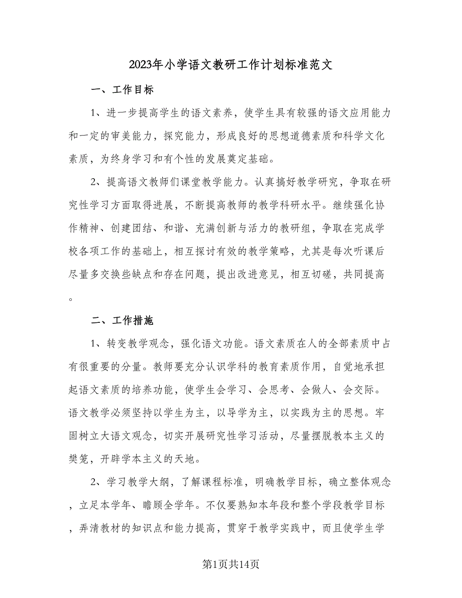 2023年小学语文教研工作计划标准范文（4篇）.doc_第1页