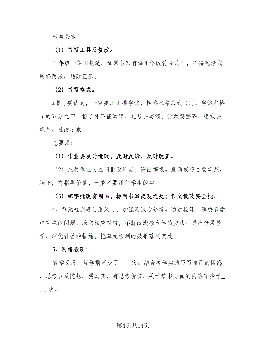 2023年小学语文教研工作计划标准范文（4篇）.doc_第4页