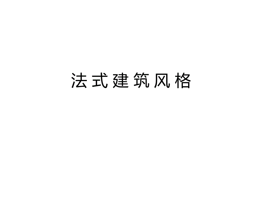 系统的法式建筑风格解析_第1页