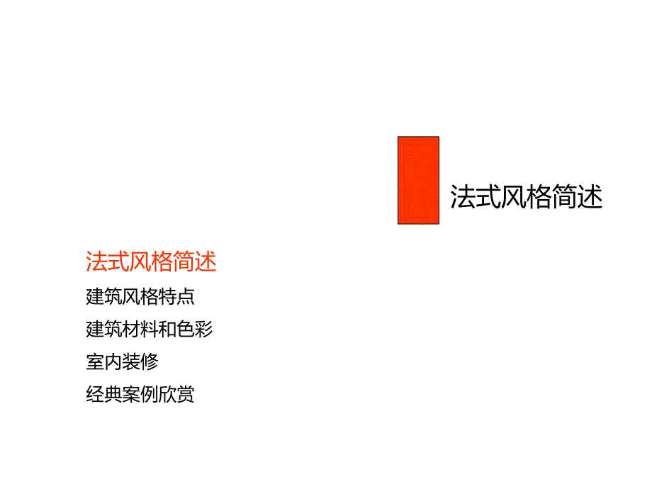 系统的法式建筑风格解析_第2页