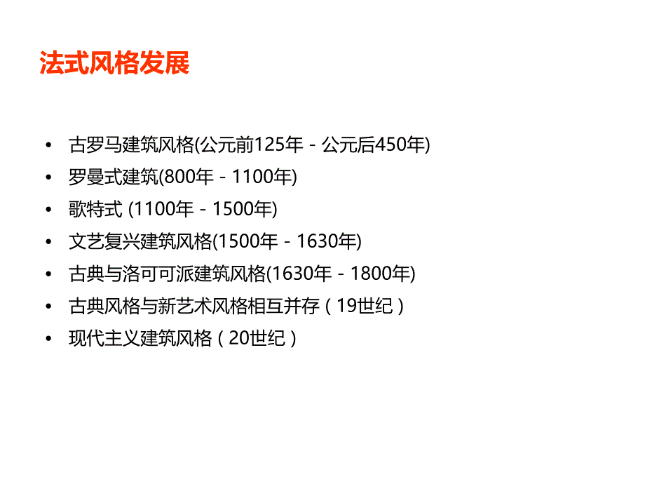 系统的法式建筑风格解析_第3页