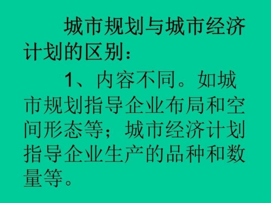 最新城市规划在城市中的主导地位ppt课件_第4页