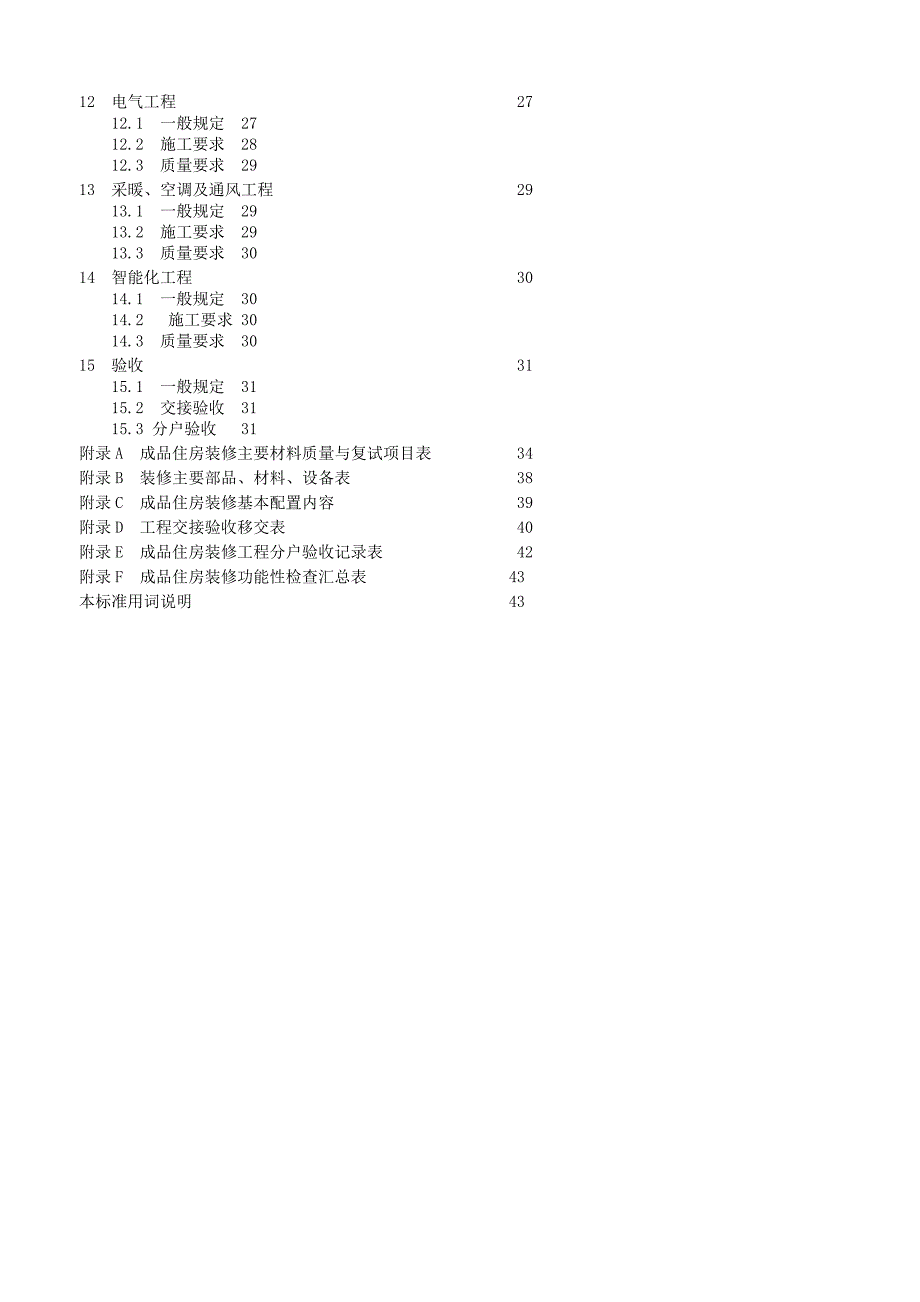 江苏成品住房装修技术标准_第2页