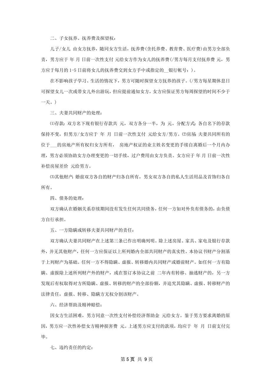 无共同债权无过错离婚协议书参考样板9篇_第5页