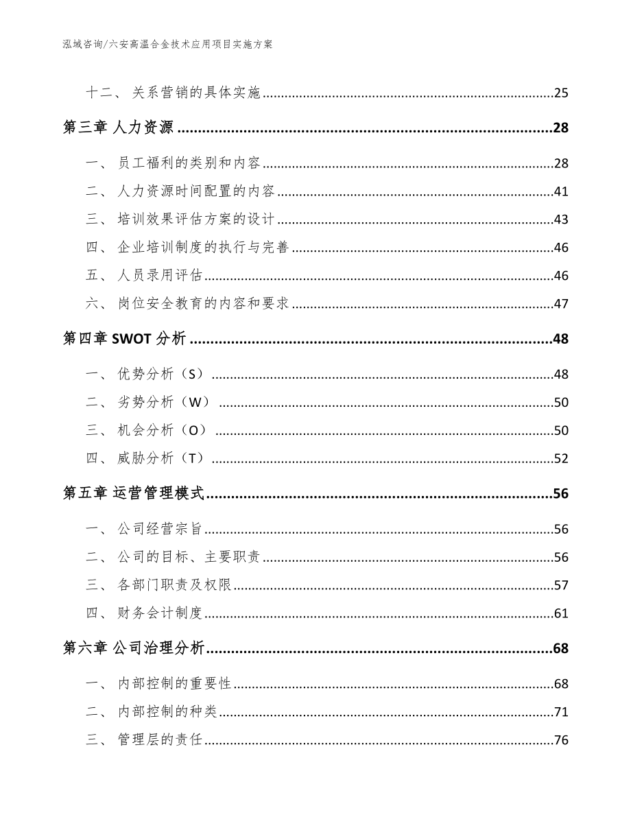 六安高温合金技术应用项目实施方案_模板范本_第3页