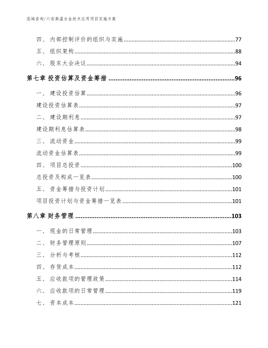 六安高温合金技术应用项目实施方案_模板范本_第4页