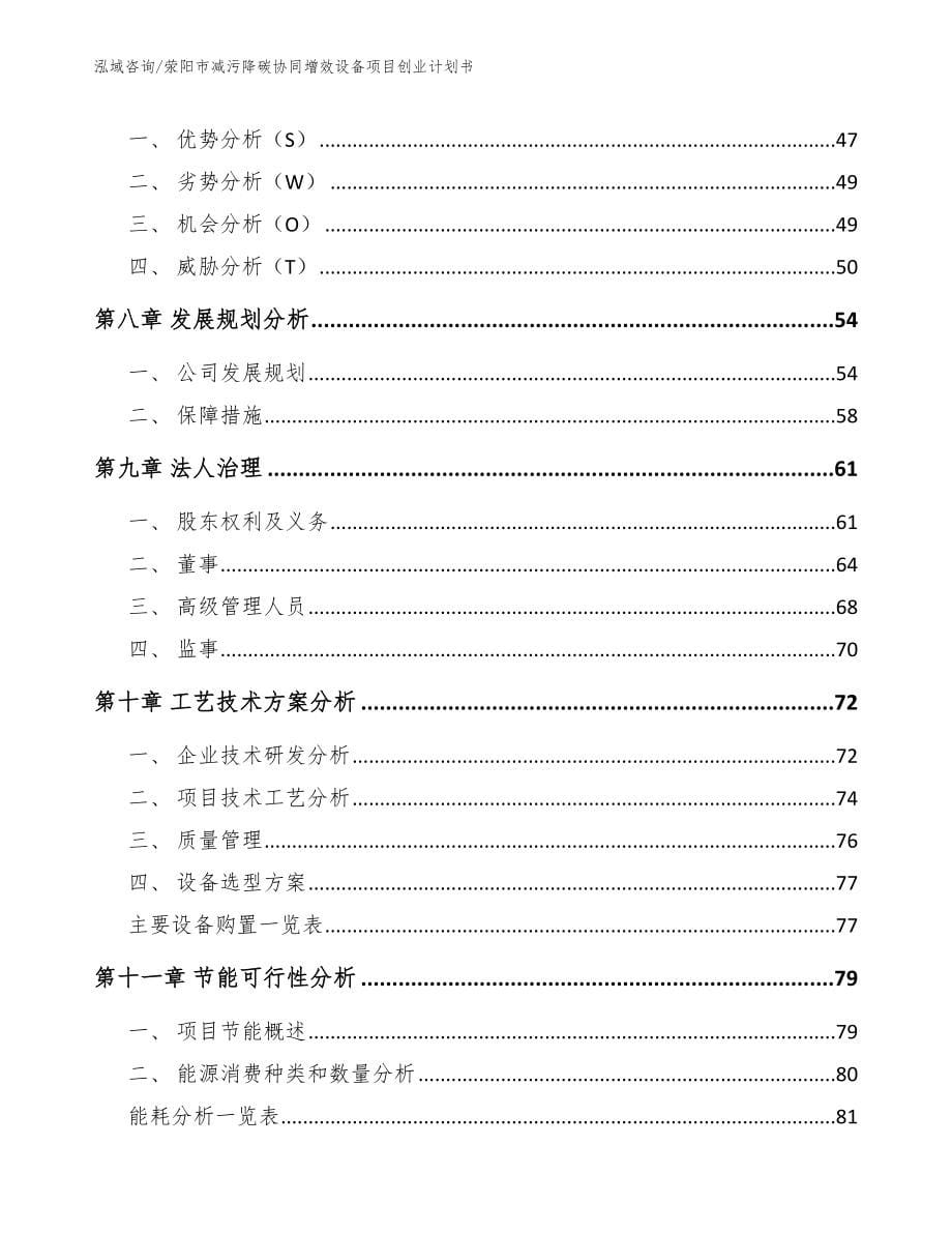 荥阳市减污降碳协同增效设备项目创业计划书_第5页