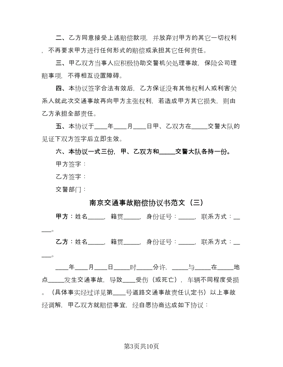 南京交通事故赔偿协议书范文（7篇）_第3页