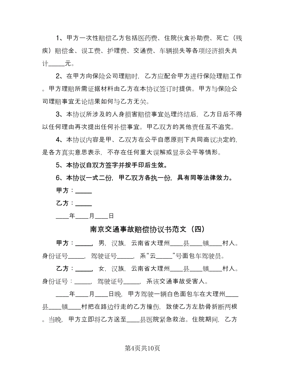 南京交通事故赔偿协议书范文（7篇）_第4页