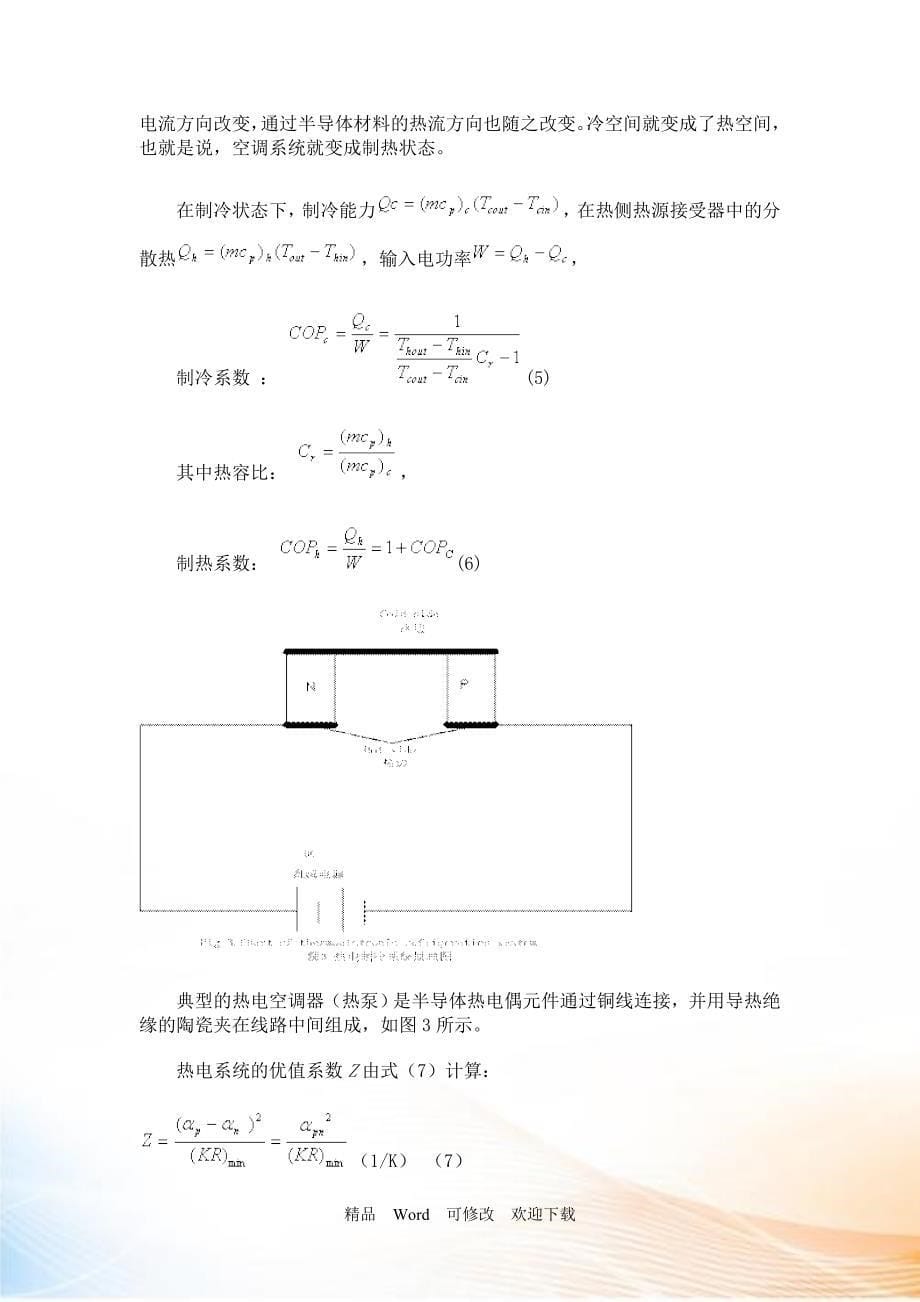 关于三种常用制冷方式比较_第5页